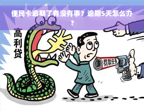 便民卡逾期了有没有事？逾期5天怎么办？