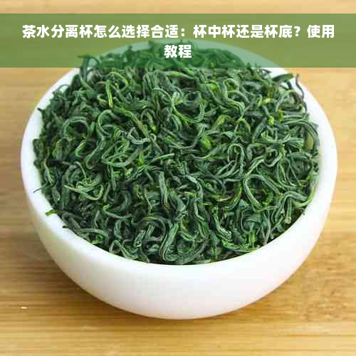 茶水分离杯怎么选择合适：杯中杯还是杯底？使用教程