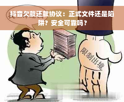 抖音欠款还款协议：正式文件还是陷阱？安全可靠吗？