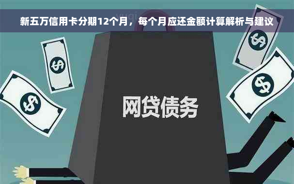 新五万信用卡分期12个月，每个月应还金额计算解析与建议