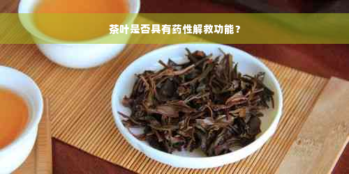 茶叶是否具有药性解救功能？