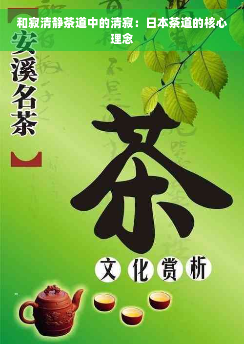 和寂清静茶道中的清寂：日本茶道的核心理念