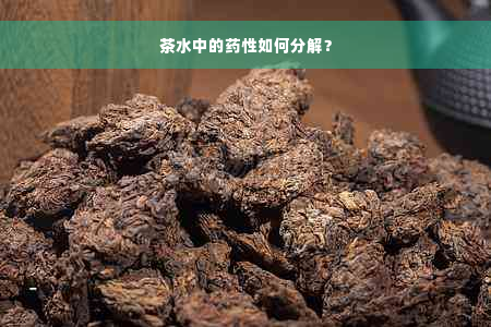 茶水中的药性如何分解？