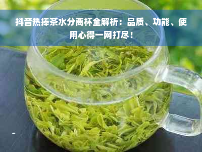 抖音热捧茶水分离杯全解析：品质、功能、使用心得一网打尽！