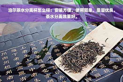 泊尔茶水分离杯怎么样：安装方便，使用简单，质量优良，茶水分离效果好。