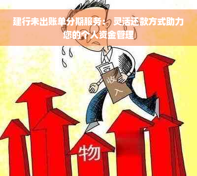 建行未出账单分期服务： 灵活还款方式助力您的个人资金管理