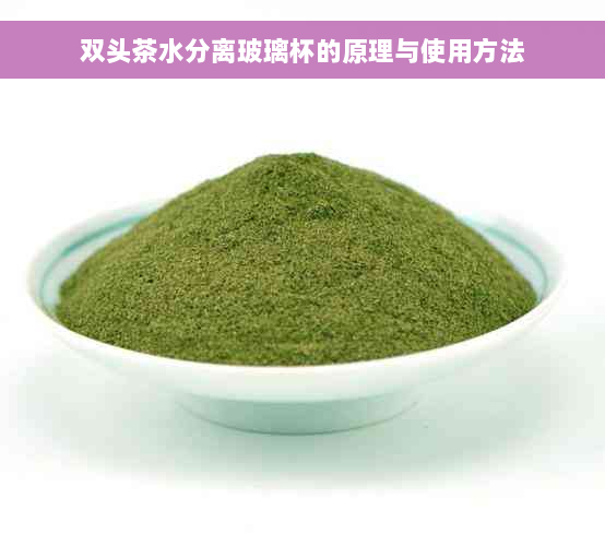 双头茶水分离玻璃杯的原理与使用方法