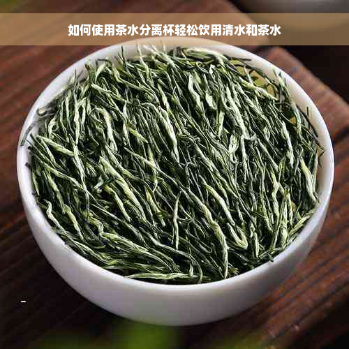 如何使用茶水分离杯轻松饮用清水和茶水