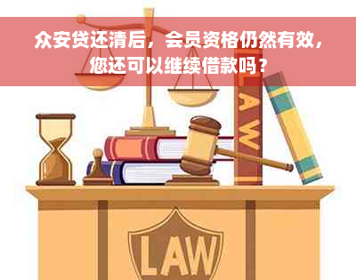 众安贷还清后，会员资格仍然有效，您还可以继续借款吗？