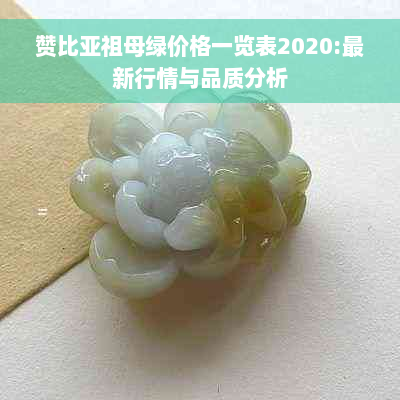 赞比亚祖母绿价格一览表2020:最新行情与品质分析