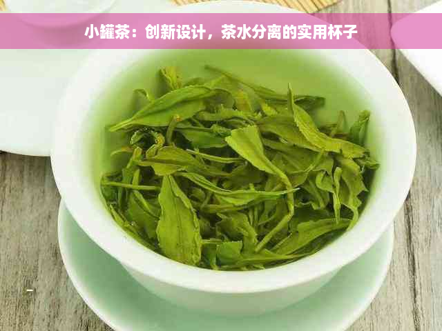 小罐茶：创新设计，茶水分离的实用杯子