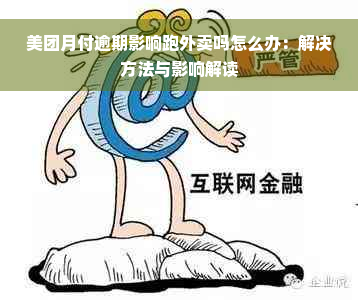 美团月付逾期影响跑外卖吗怎么办：解决方法与影响解读