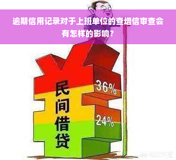 逾期信用记录对于上班单位的查增信审查会有怎样的影响？