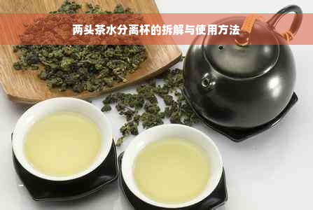 两头茶水分离杯的拆解与使用方法