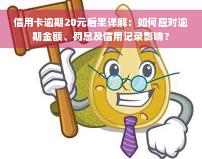 信用卡逾期20元后果详解：如何应对逾期金额、罚息及信用记录影响？