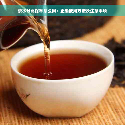 茶水分离保杯怎么用：正确使用方法及注意事项