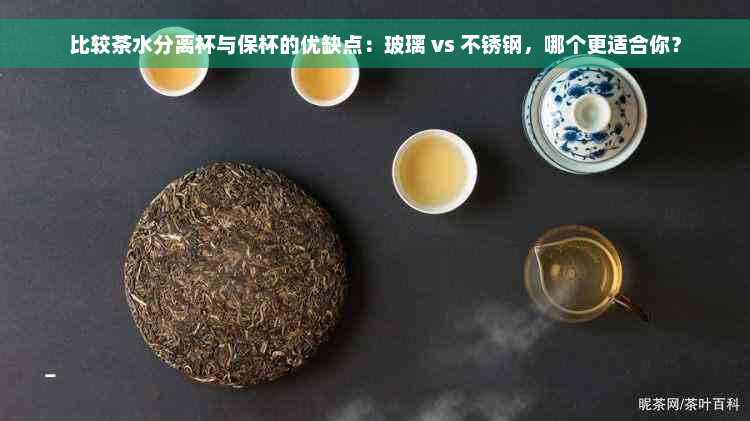 比较茶水分离杯与保杯的优缺点：玻璃 vs 不锈钢，哪个更适合你？