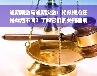 逾期期数与逾期次数：相似概念还是截然不同？了解它们的关键差别