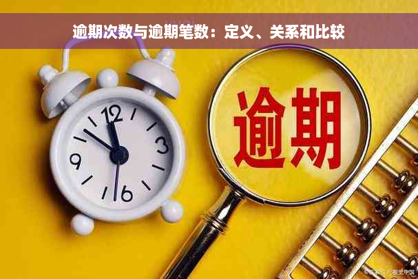 逾期次数与逾期笔数：定义、关系和比较