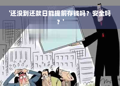 '还没到还款日能提前存钱吗？安全吗？'