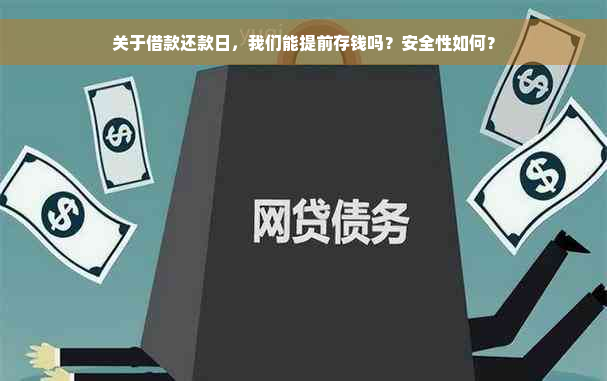 关于借款还款日，我们能提前存钱吗？安全性如何？