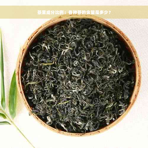 茶里成分比例：各种茶的含量是多少？