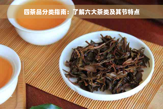 四茶品分类指南：了解六大茶类及其节特点