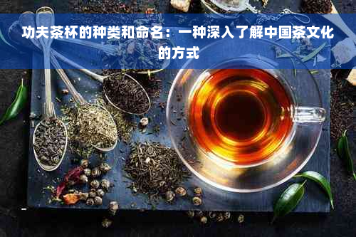 功夫茶杯的种类和命名：一种深入了解中国茶文化的方式