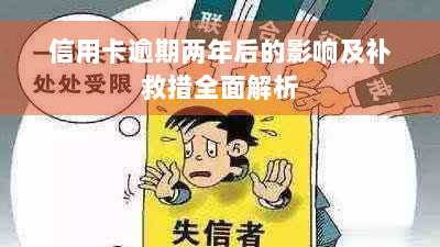 信用卡逾期两年后的影响及补救措全面解析