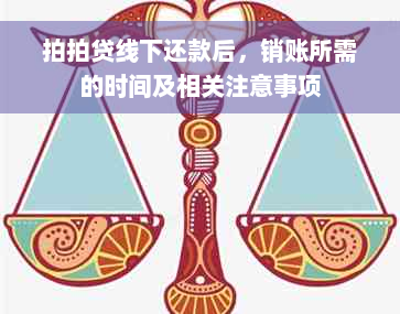 拍拍贷线下还款后，销账所需的时间及相关注意事项