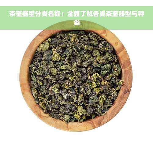 茶壶器型分类名称：全面了解各类茶壶器型与种类