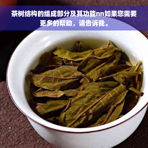 茶树结构的组成部分及其功能nn如果您需要更多的帮助，请告诉我。