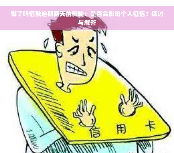 饿了吗借款逾期两天的影响：是否会影响个人征信？探讨与解答