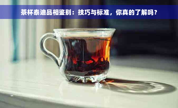 茶杯泰迪品相鉴别：技巧与标准，你真的了解吗？