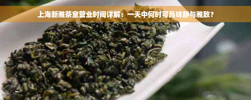 上海新雅茶室营业时间详解：一天中何时可品味静与雅致？