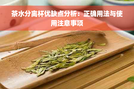 茶水分离杯优缺点分析：正确用法与使用注意事项