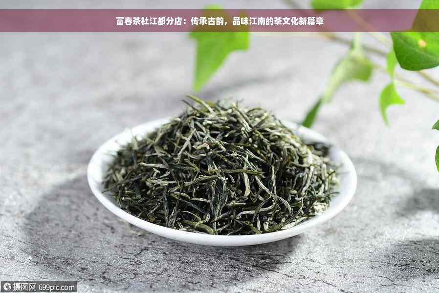 富春茶社江都分店：传承古韵，品味江南的茶文化新篇章