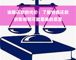 逾期还款的代价：了解协商还款的影响和可能面临的后果