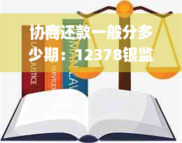 协商还款一般分多少期：12378银监局介入网贷，条件和费用全解析及实用效果