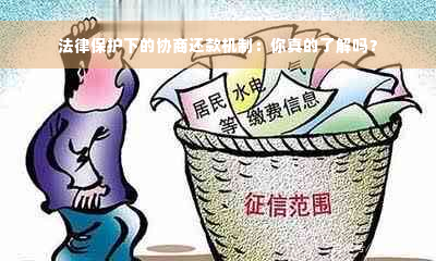 法律保护下的协商还款机制：你真的了解吗？