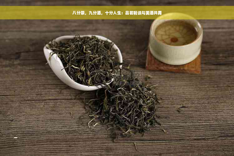 八分茶，九分酒，十分人生：品茗畅谈与美酒共舞