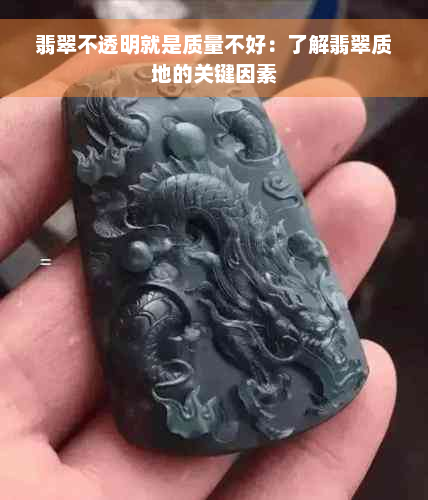 翡翠不透明就是质量不好：了解翡翠质地的关键因素