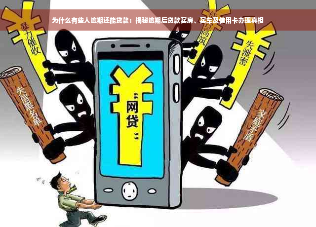 为什么有些人逾期还能贷款：揭秘逾期后贷款买房、买车及信用卡办理真相