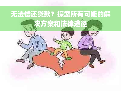 无法偿还贷款？探索所有可能的解决方案和法律途径