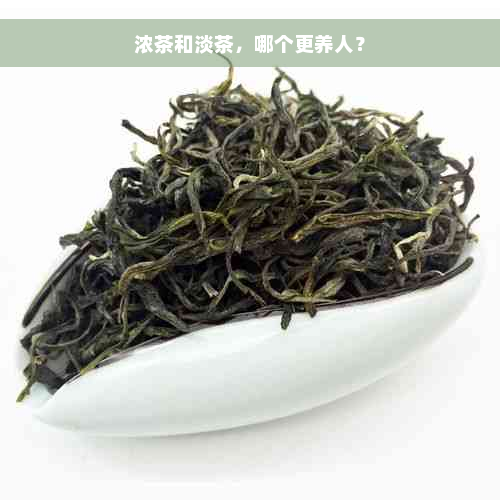 浓茶和淡茶，哪个更养人？