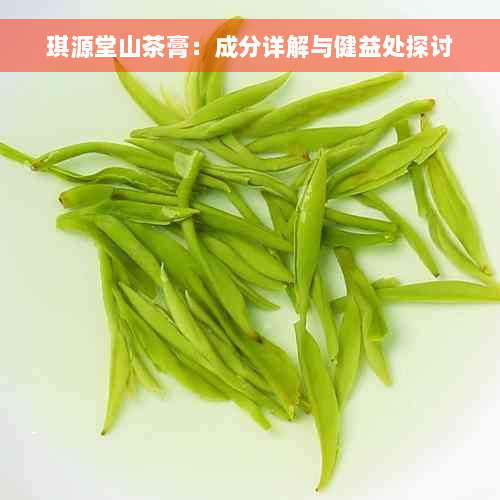 琪源堂山茶膏：成分详解与健益处探讨