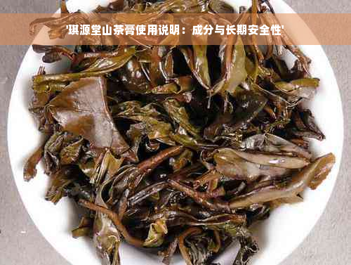 '琪源堂山茶膏使用说明：成分与长期安全性'