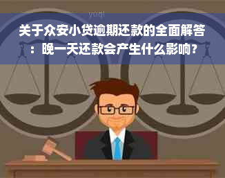 关于众安小贷逾期还款的全面解答：晚一天还款会产生什么影响？