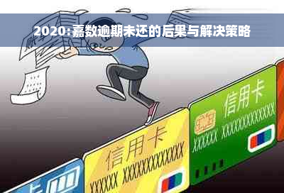 2020:嘉数逾期未还的后果与解决策略