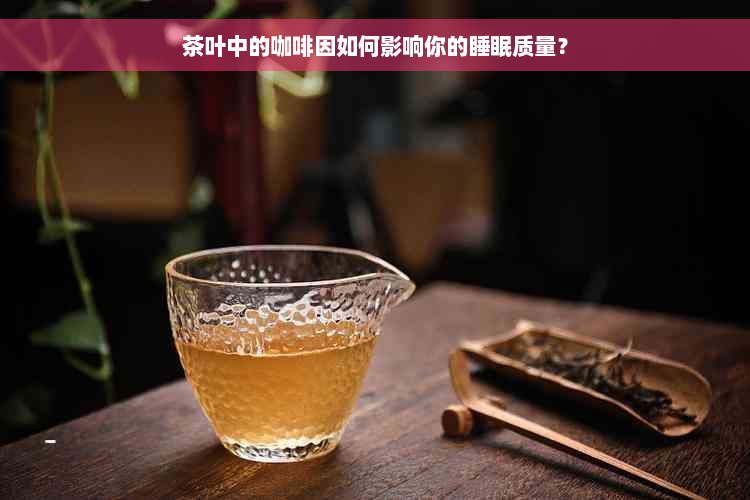 茶叶中的 *** 如何影响你的睡眠质量？